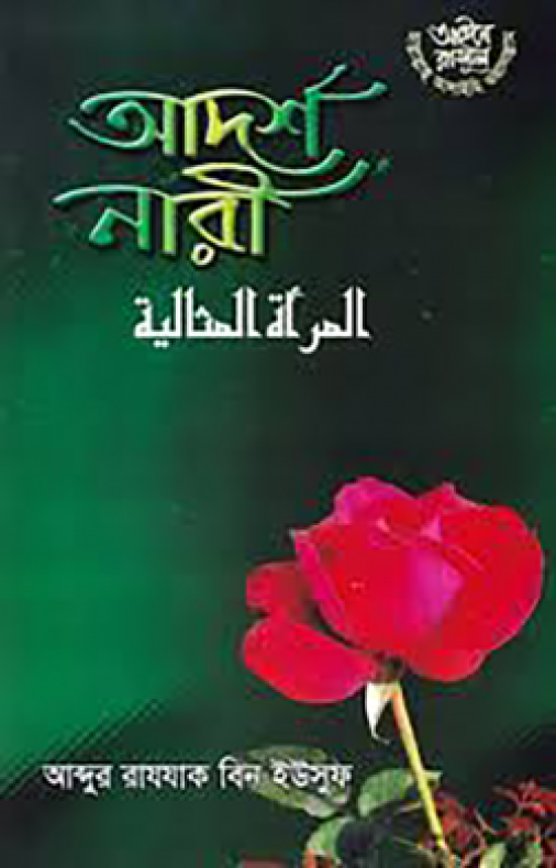 আদর্শ নারী