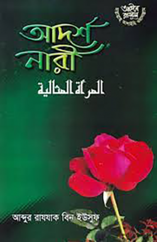 আদর্শ নারী