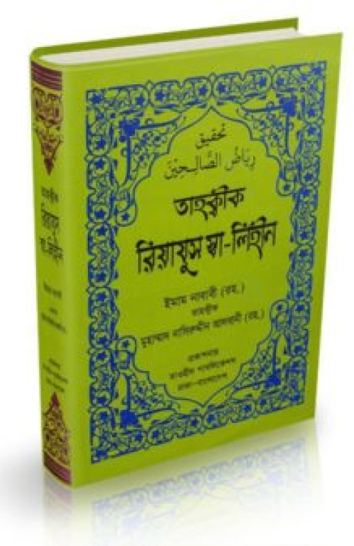 রিয়াযুস সালেহীন (অফসেট পেপার)