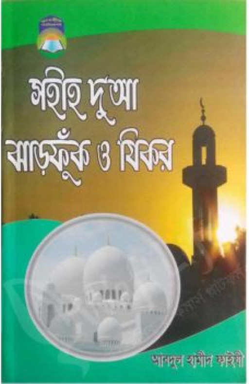 সহীহ দু‘আ ঝাড়ফুক ও যিকর (বড় সাইজ)