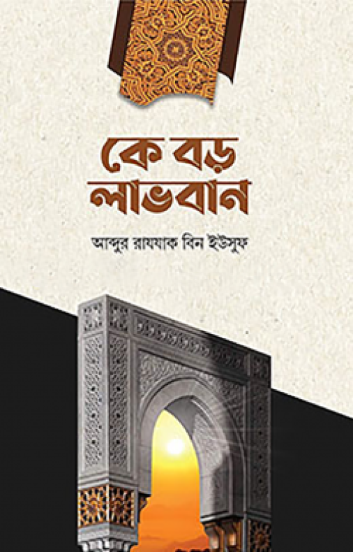 কে বড় লাভবান