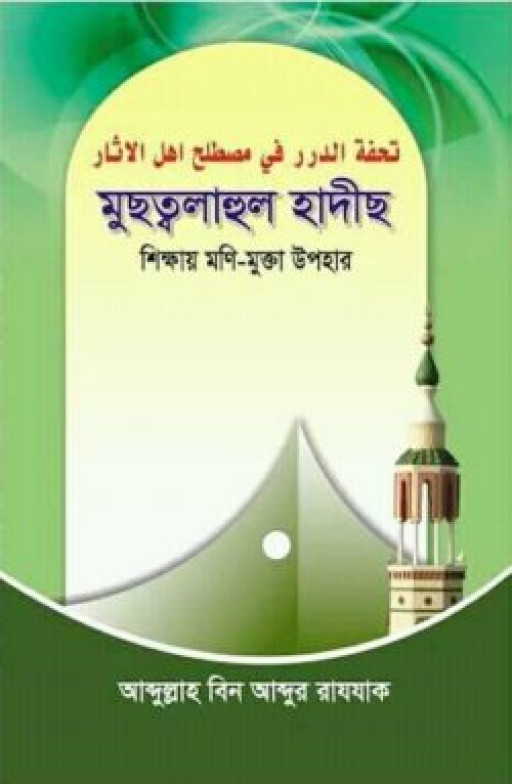 মুছত্বলাহুল হাদীছ (শিক্ষায় মণি-মুক্তা উপহার)