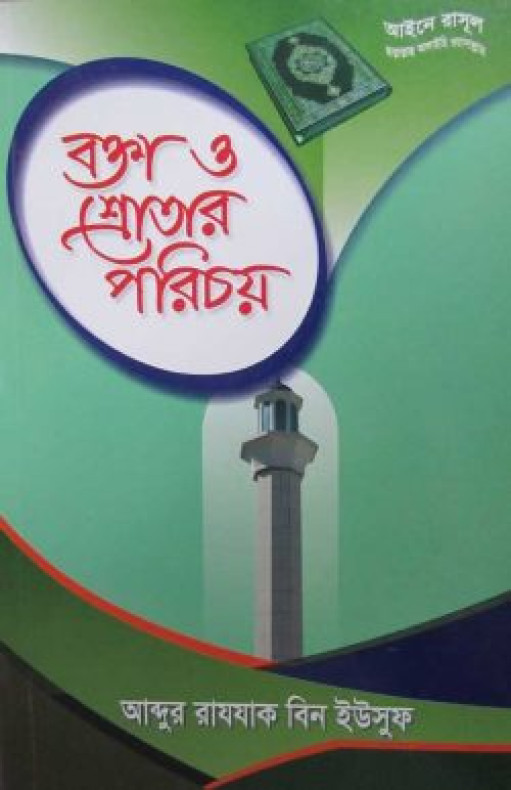 বক্তা ও শ্রোতার পরিচয়
