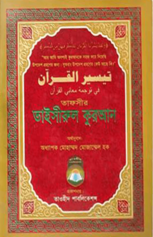 তাফসীর তাইসীরুল কুরআন (বিষয়সূচী সহ)