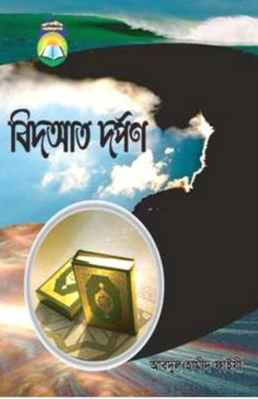 বিদআত দর্পণ