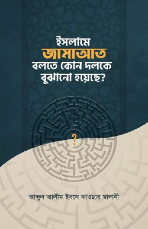 ইসলামে জামাআত বলতে কোন দলকে বুঝায়