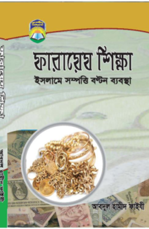 ফারায়েয শিক্ষা ইসলামে সম্পত্তি বন্টন ব্যবস্থা