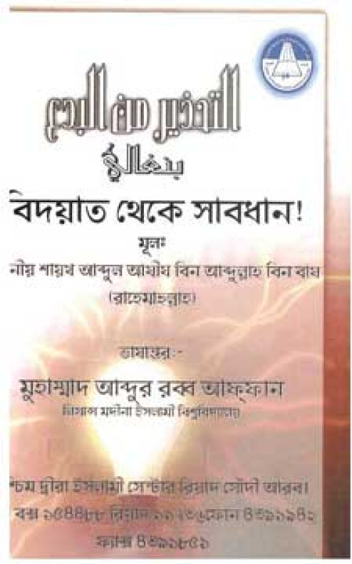 বিদ’আত থেকে সাবধান