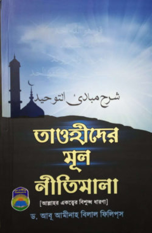 তাওহীদের মূল নীতিমালা