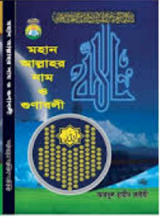 মহান আল্লাহর নাম ও গুণাবলী