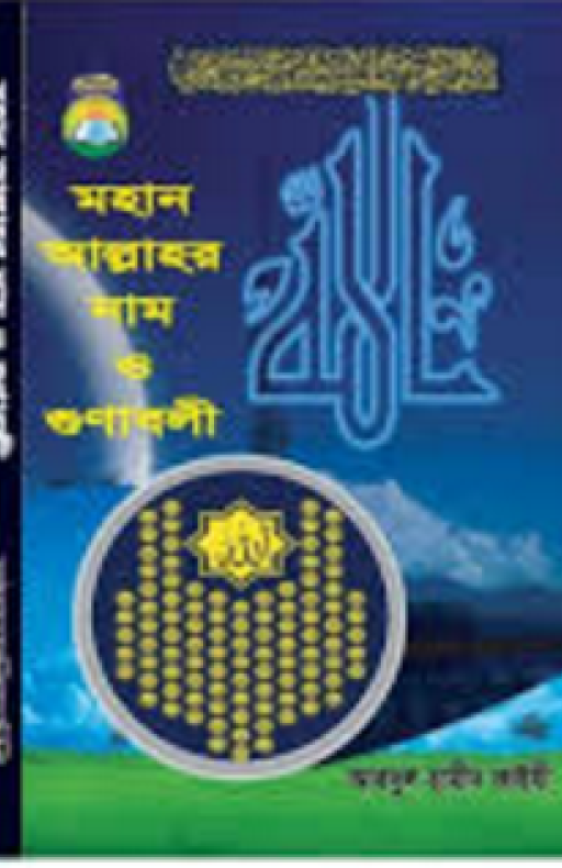 মহান আল্লাহর নাম ও গুণাবলী
