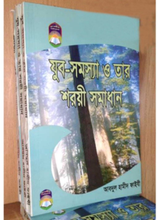 যুব সমস্যা ও তার শরয়ী সমাধান