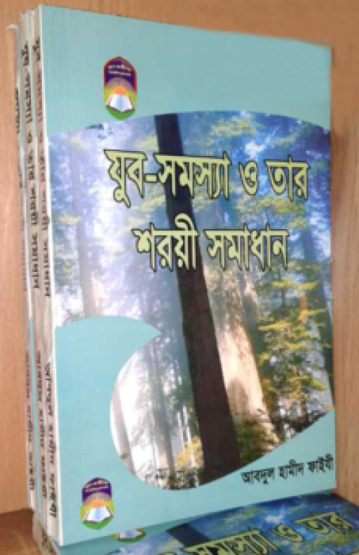 যুব সমস্যা ও তার শরয়ী সমাধান