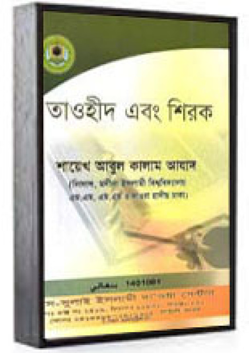 তাওহীদ এবং শিরক