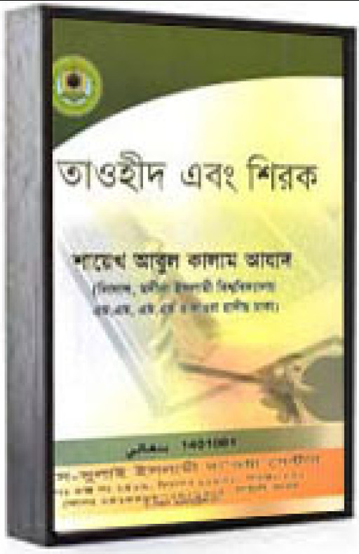 তাওহীদ এবং শিরক