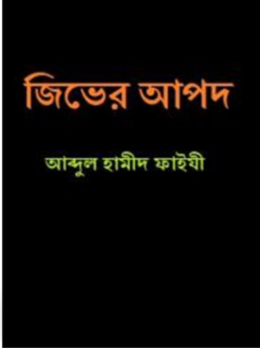 জিভের আপদ