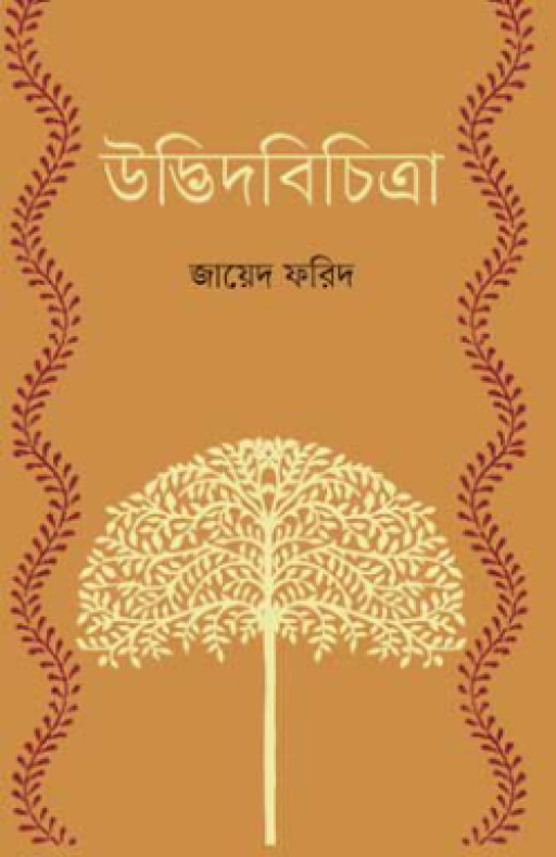 উদ্ভিদবিচিত্রা