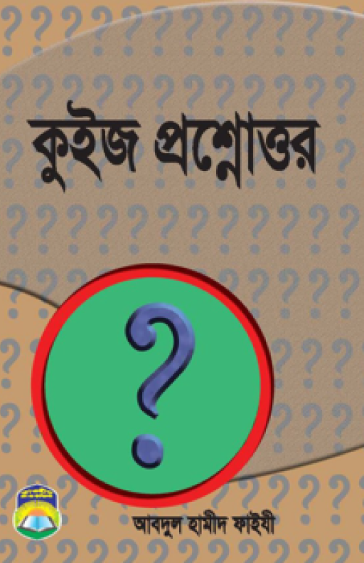 কুইজ প্রশ্নোত্তর