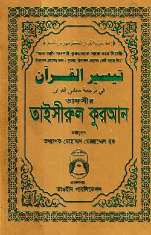 তাফসীর তাইসীরুল কুরআন (পকেট সাইজ)