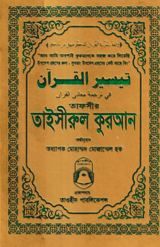 তাফসীর তাইসীরুল কুরআন (পকেট সাইজ)
