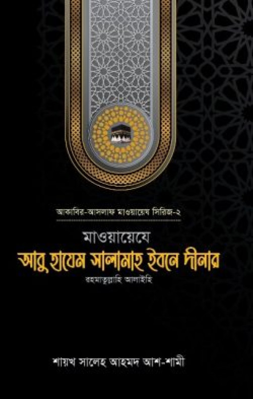 মাওয়ায়েযে আবু হাযেম সালামাহ ইবনে দীনার (রহ.)