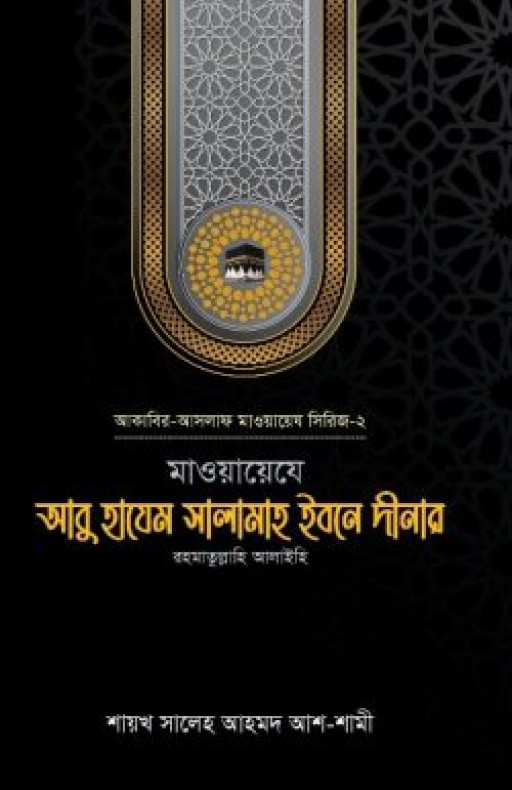 মাওয়ায়েযে আবু হাযেম সালামাহ ইবনে দীনার (রহ.)