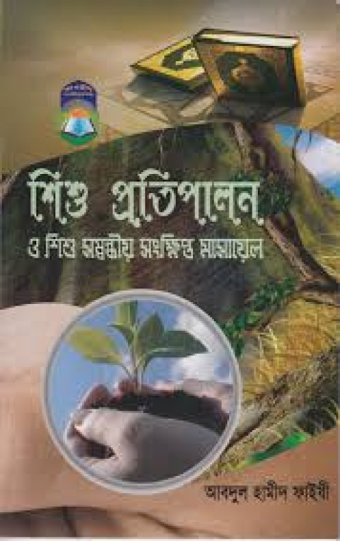 শিশু প্রতিপালন