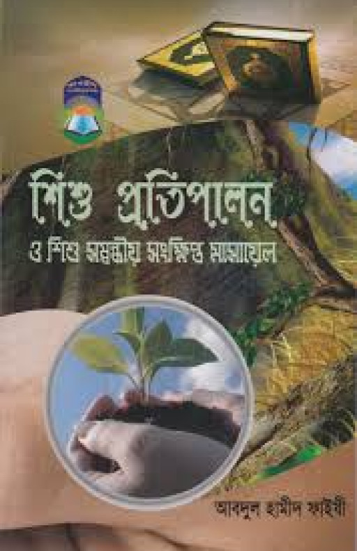 শিশু প্রতিপালন