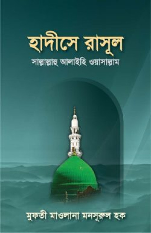 হাদীসে রাসূল সা.