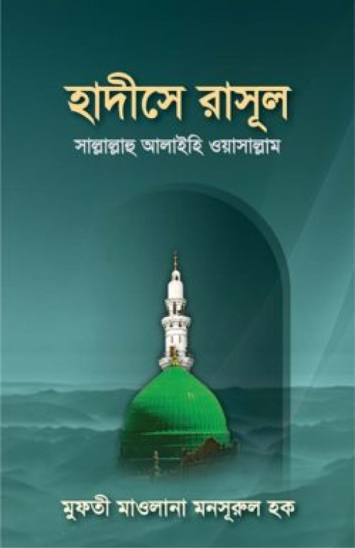 হাদীসে রাসূল সা.