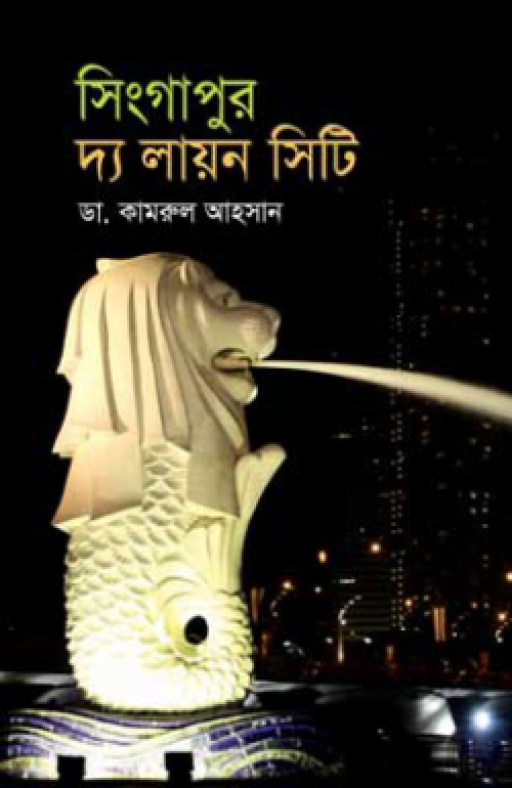 সিংগাপুর দ্য লায়ন সিটি