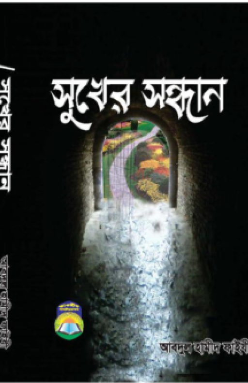 সুখের সন্ধান