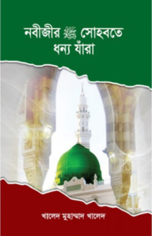 নবীজীর (সা:) সোহবতে ধন্য যাঁরা