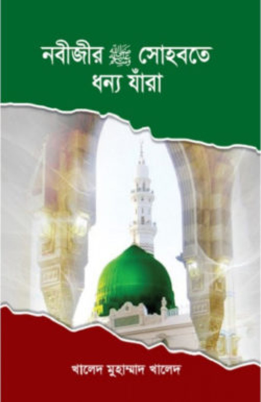 নবীজীর (সা:) সোহবতে ধন্য যাঁরা