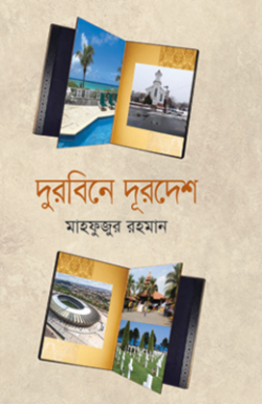 দুরবিনে দূরদেশ