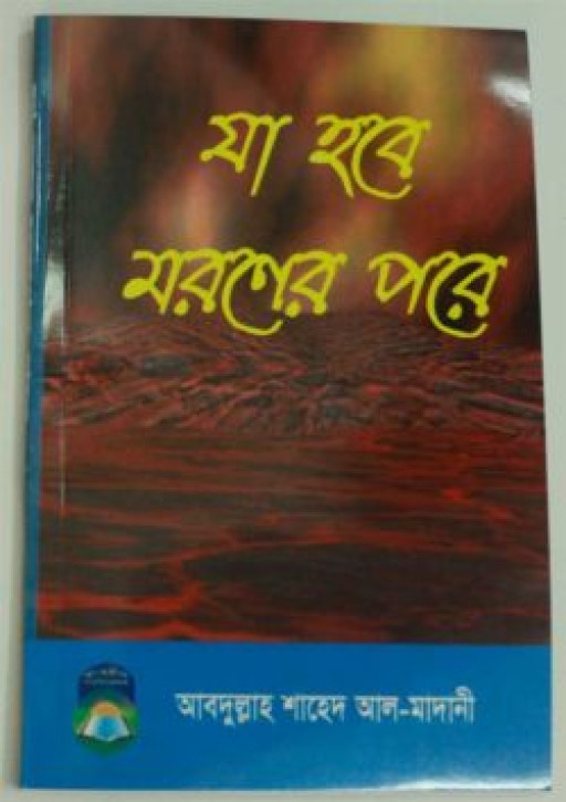 যা হবে মরণের পরে