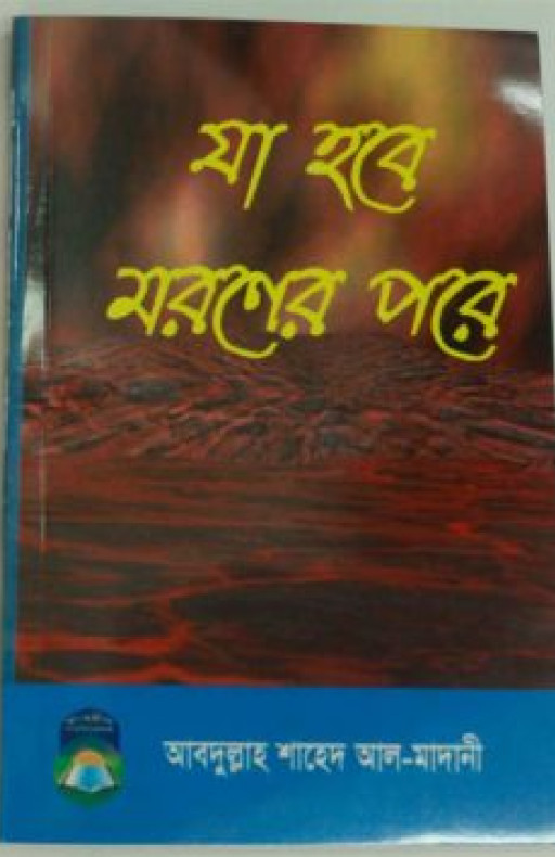 যা হবে মরণের পরে