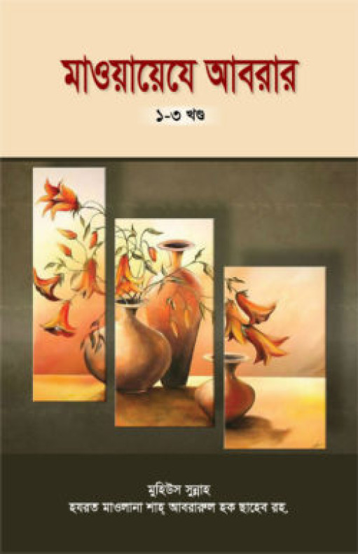 মাওয়ায়েযে আবরার ১ম-৩য় খণ্ড
