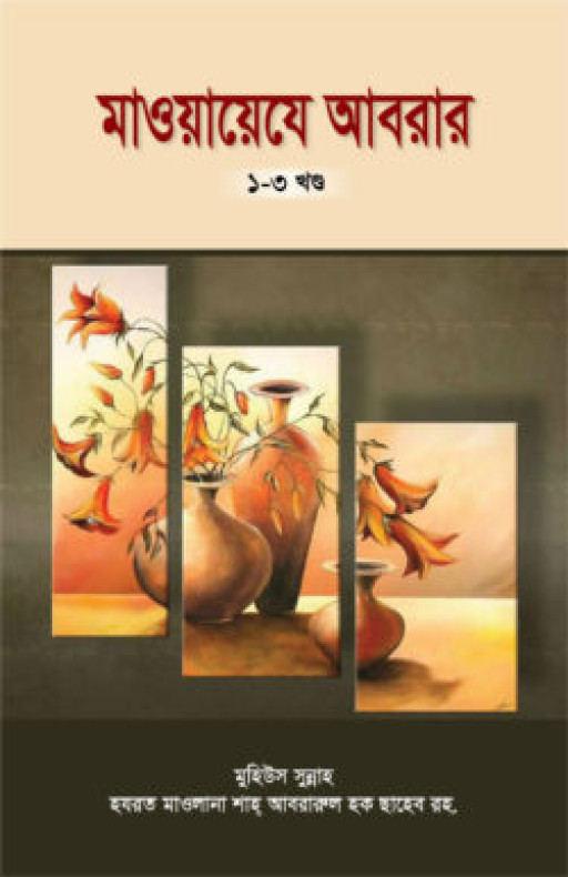 মাওয়ায়েযে আবরার ১ম-৩য় খণ্ড