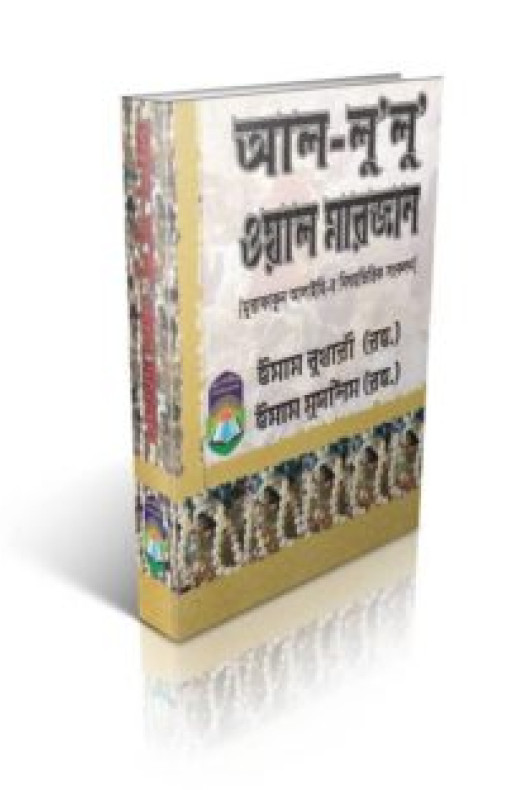 আল-লু’লু ওয়াল মারজান