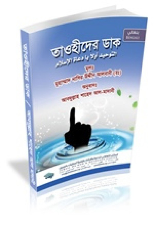 তাওহীদের ডাক
