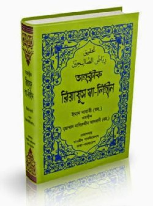 তাহক্বীক রিয়াযুস স্বা-লেহীন (আর্ট পেপার)