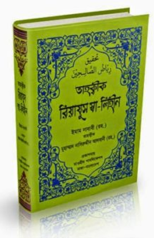 তাহক্বীক রিয়াযুস স্বা-লেহীন (আর্ট পেপার)