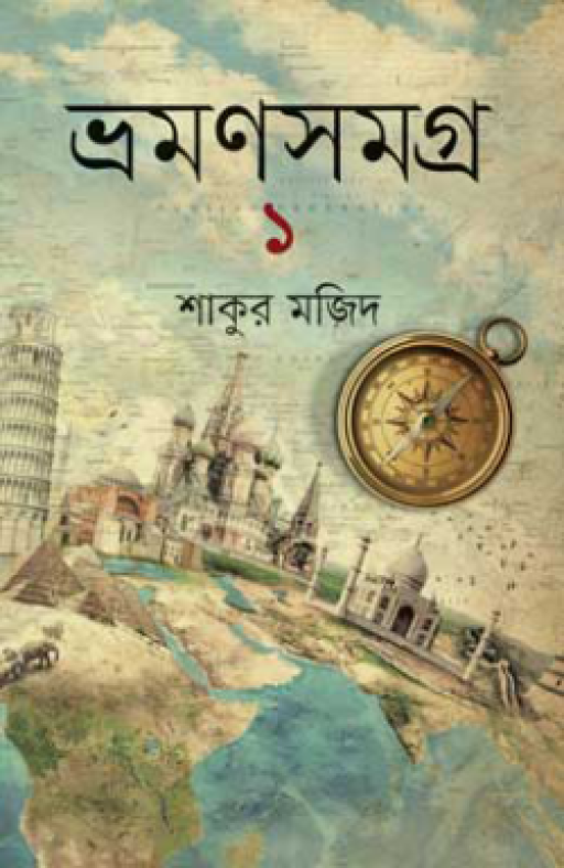 ভ্রমণসমগ্র -১