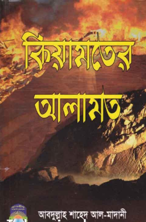 কিয়ামতের আলামত