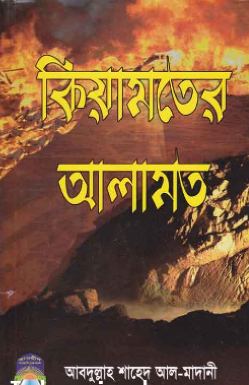 কিয়ামতের আলামত