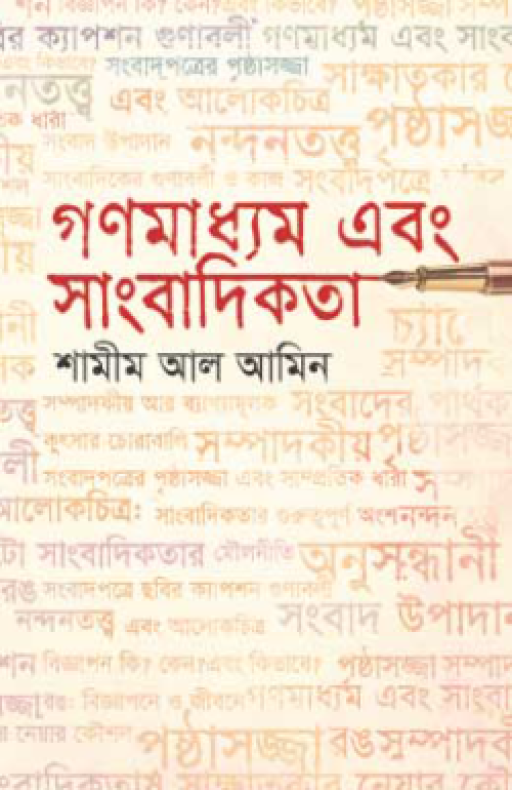 গণমাধ্যম এবং সাংবাদিকতা