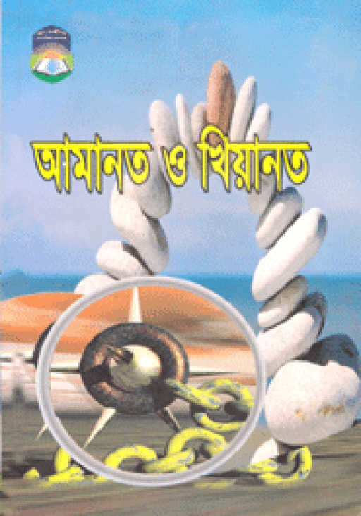 আমানত ও খিয়ানত
