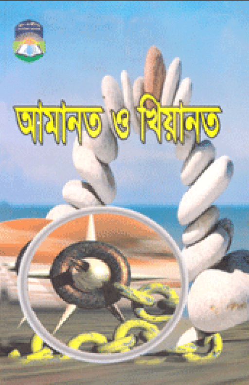 আমানত ও খিয়ানত