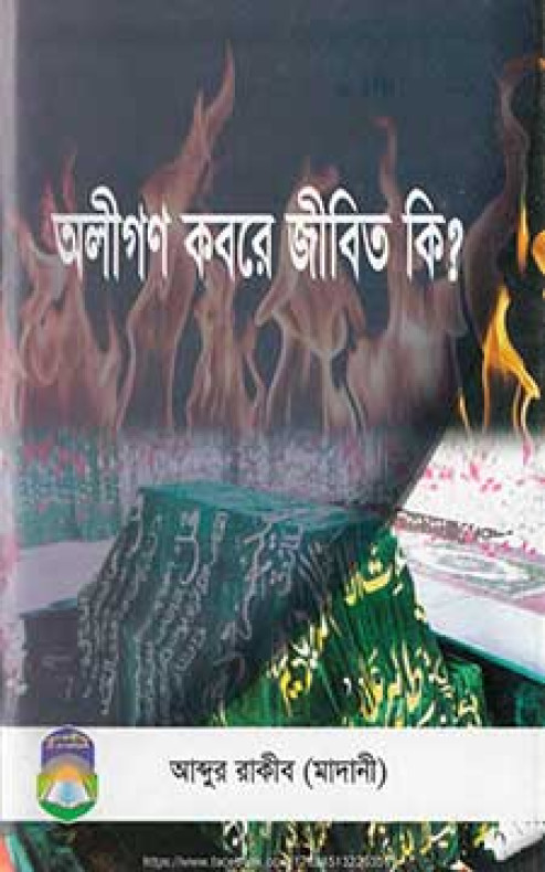 অলীগণ কবরে জীবিত কি?